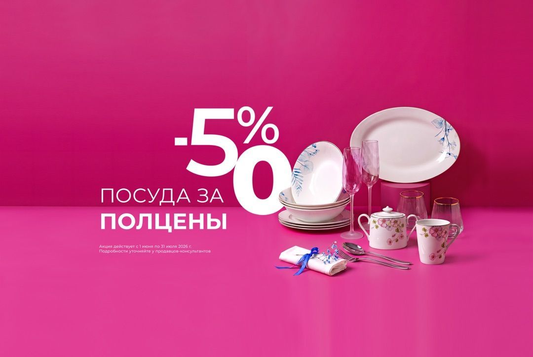 Посуда за пол цены