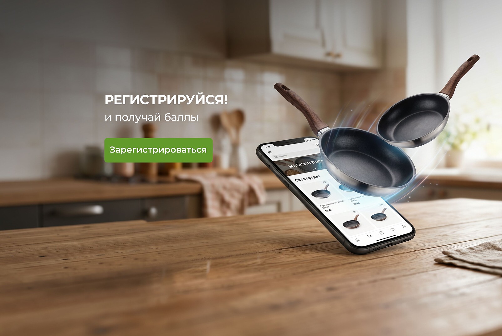 Регистрируйся и получай баллы
