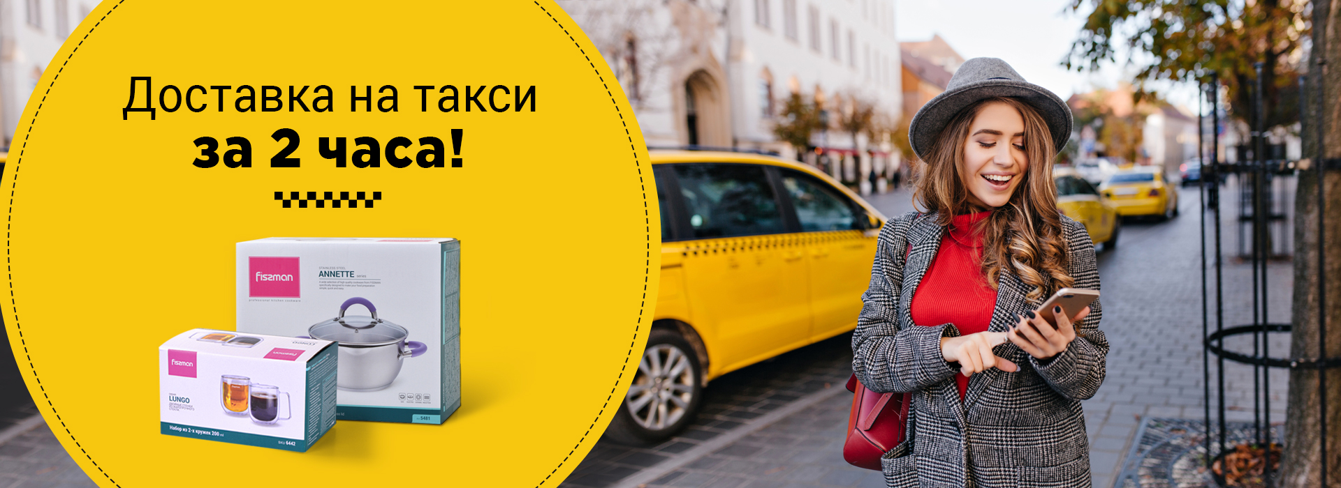 Посуда и товары для дома с доставкой на такси | интернет-магазин посуды Fissman