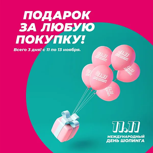 Дарим подарок при каждой покупке!