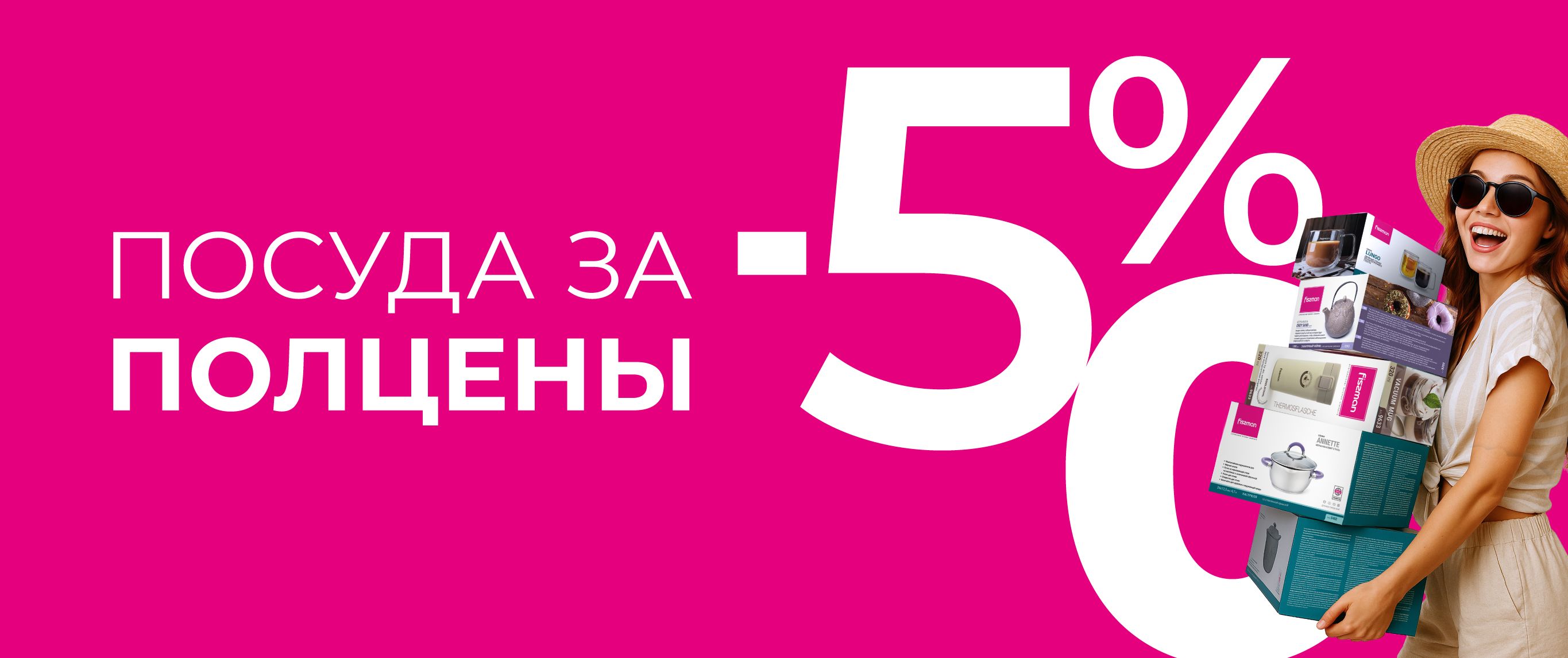 Посуда за пол цены