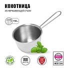 Кокотница 7x4,5 см / 150 мл (нерж. сталь)