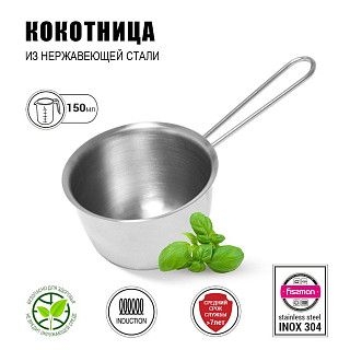 Кокотница 7x4,5 см / 150 мл (нерж. сталь)