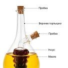 Бутылочка 40/450мл для масла и уксуса 2-в-1 (стекло)